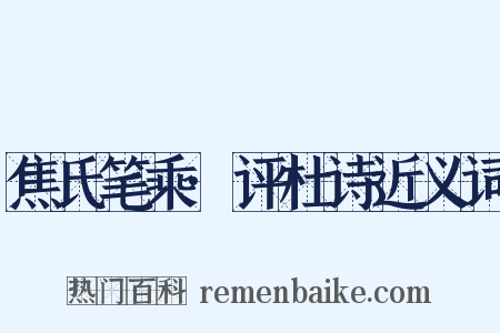焦氏笔乘·评杜诗近义词是什么意思的图片